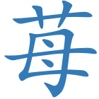 苺