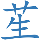 苼
