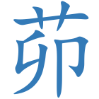 茆