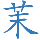 茉