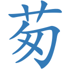 茐