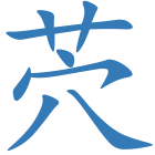 茓