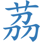 茘