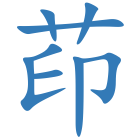茚
