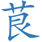 茛