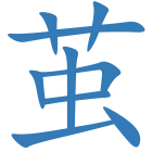茧