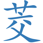 茭