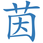 茵