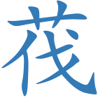 茷