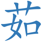 茹
