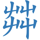 茻