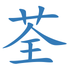 荃