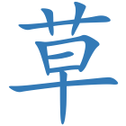 草