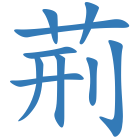 荊