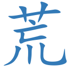 荒