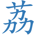 荔