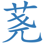荛