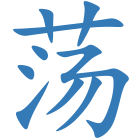 荡