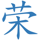 荣