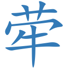 荦