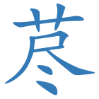 荩