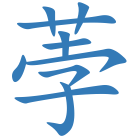 荸