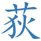 荻