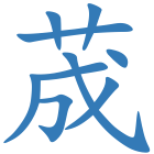 荿