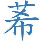 莃
