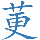莄
