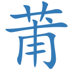 莆