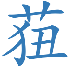 莥