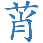 莦