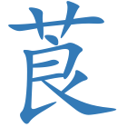 莨