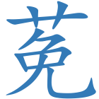 莬