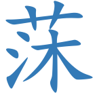 莯