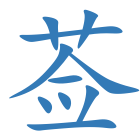 莶