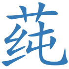 莼