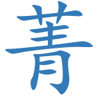 菁