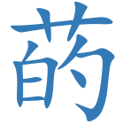 菂