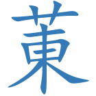 菄