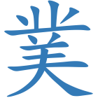 菐