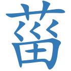菑