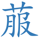 菔