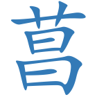菖