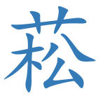 菘