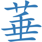 菙