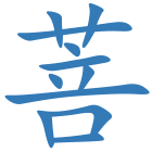 菩