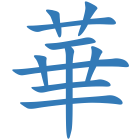 華