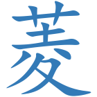 菱